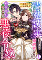 【期間限定 無料お試し版 閲覧期限2026年8月21日】清楚誠実に生きていたら婚約者に裏切られたので、やり直しの世界では悪役令嬢として生きます1