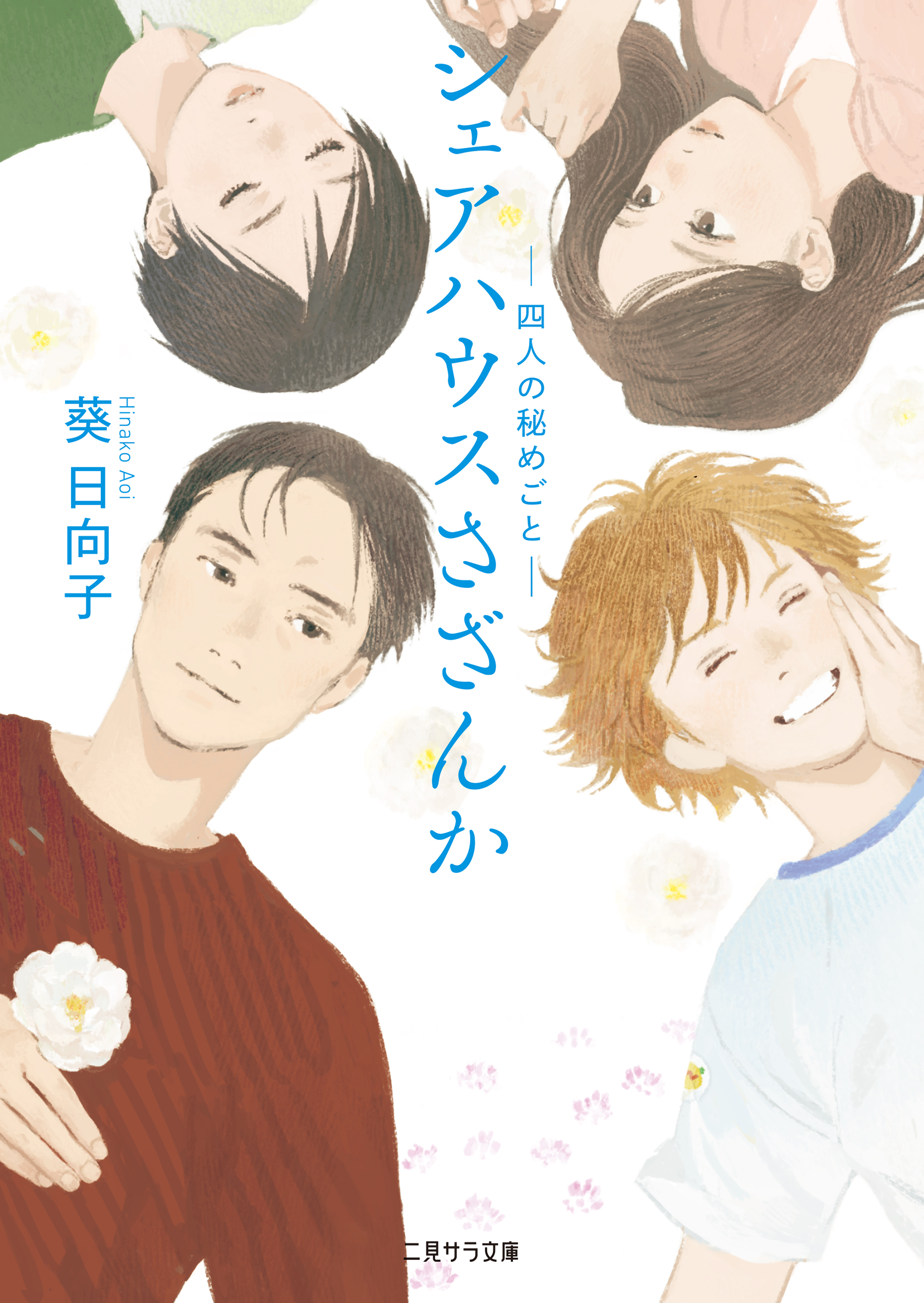 シェアハウスさざんか―四人の秘めごと―