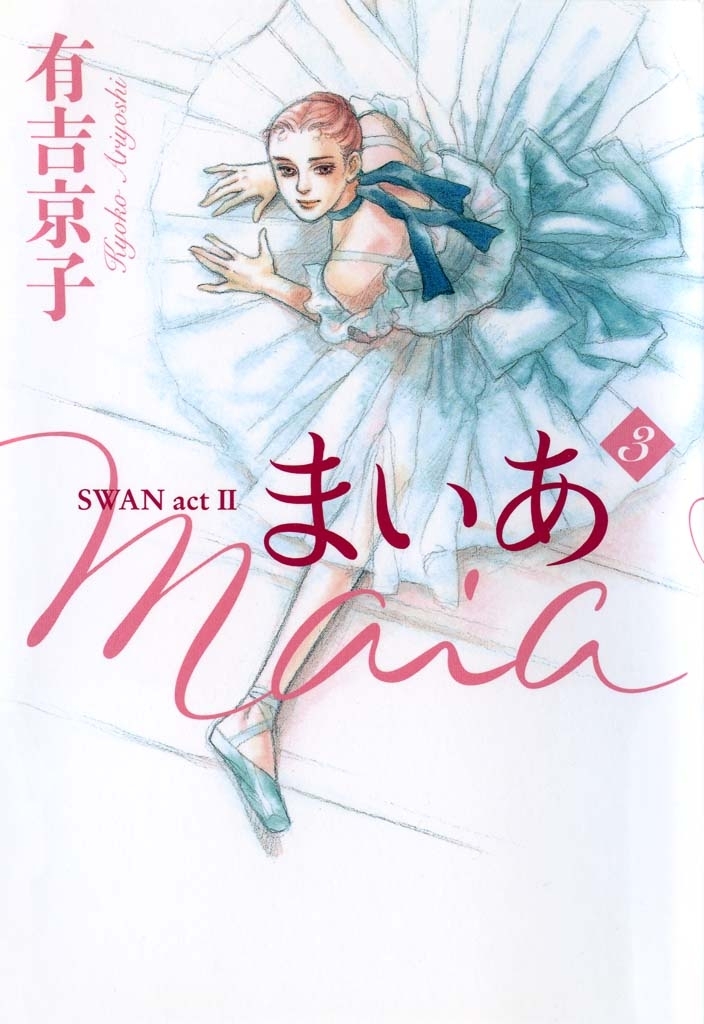 まいあ Maia SWAN act II ３