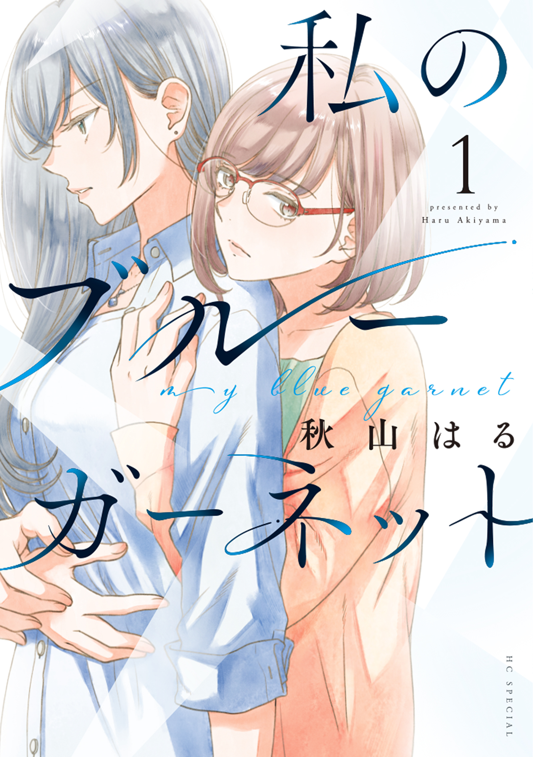 【期間限定　無料お試し版　閲覧期限2026年3月22日】私のブルーガーネット（１）