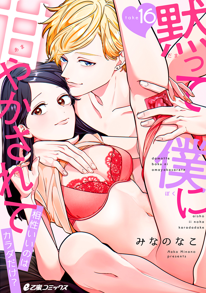 黙って僕に甘やかされて～相性いいのはカラダだけ？～（16）