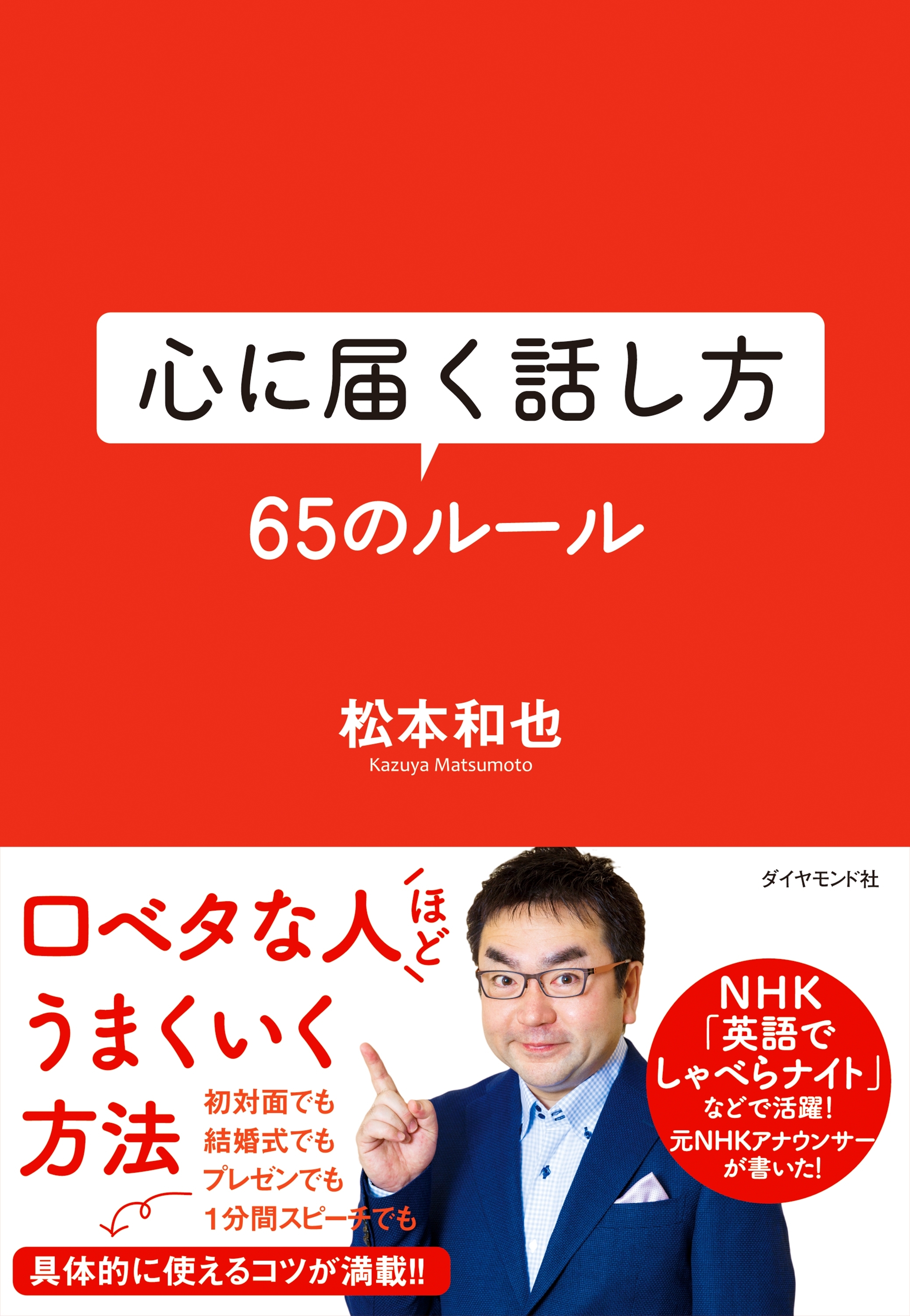 心に届く話し方　６５のルール