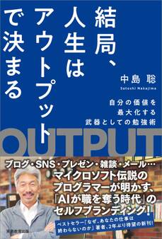 結局、人生はアウトプットで決まる
