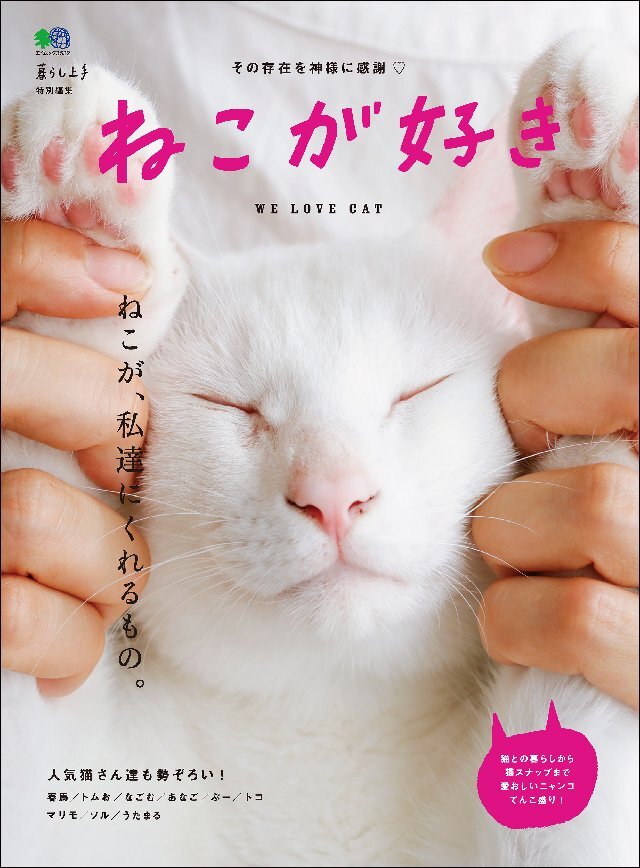 ねこが好き