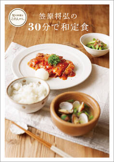 笠原将弘の30分で和定食