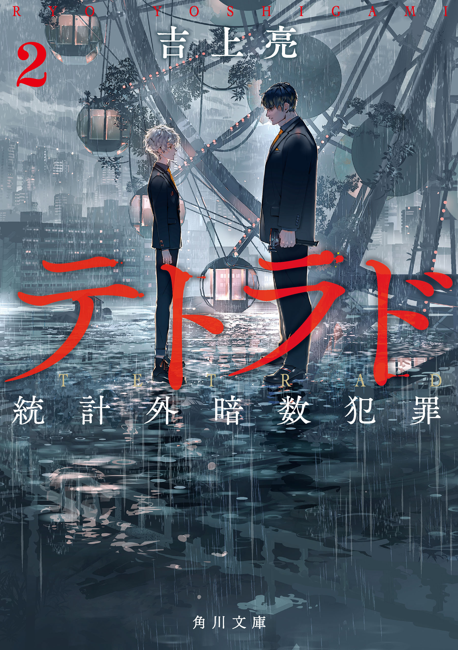 テトラド　統計外暗数犯罪