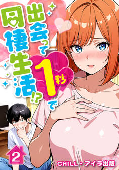 出会って1秒で同棲生活!?(フルカラー)