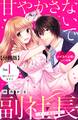 【期間限定 無料お試し版 閲覧期限2026年8月27日】甘やかさないで副社長 ~ダンナ様はSSR~ 分冊版(1)