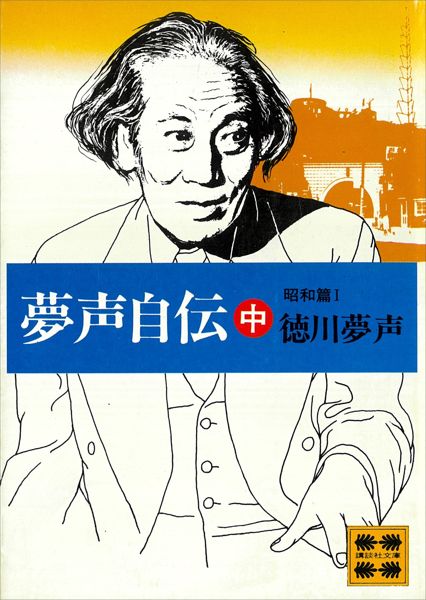 夢声自伝（中）昭和篇（１）