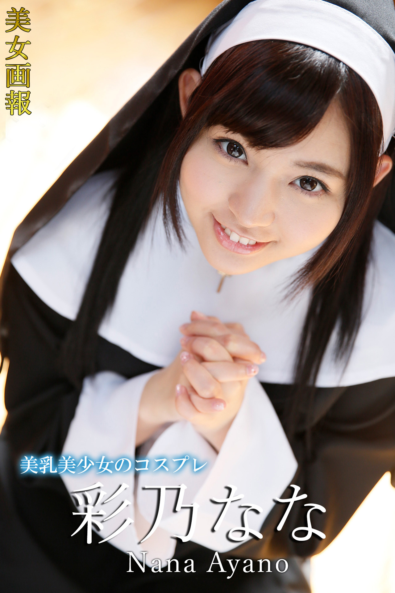 美女画報 彩乃なな 美乳美少女のコスプレ