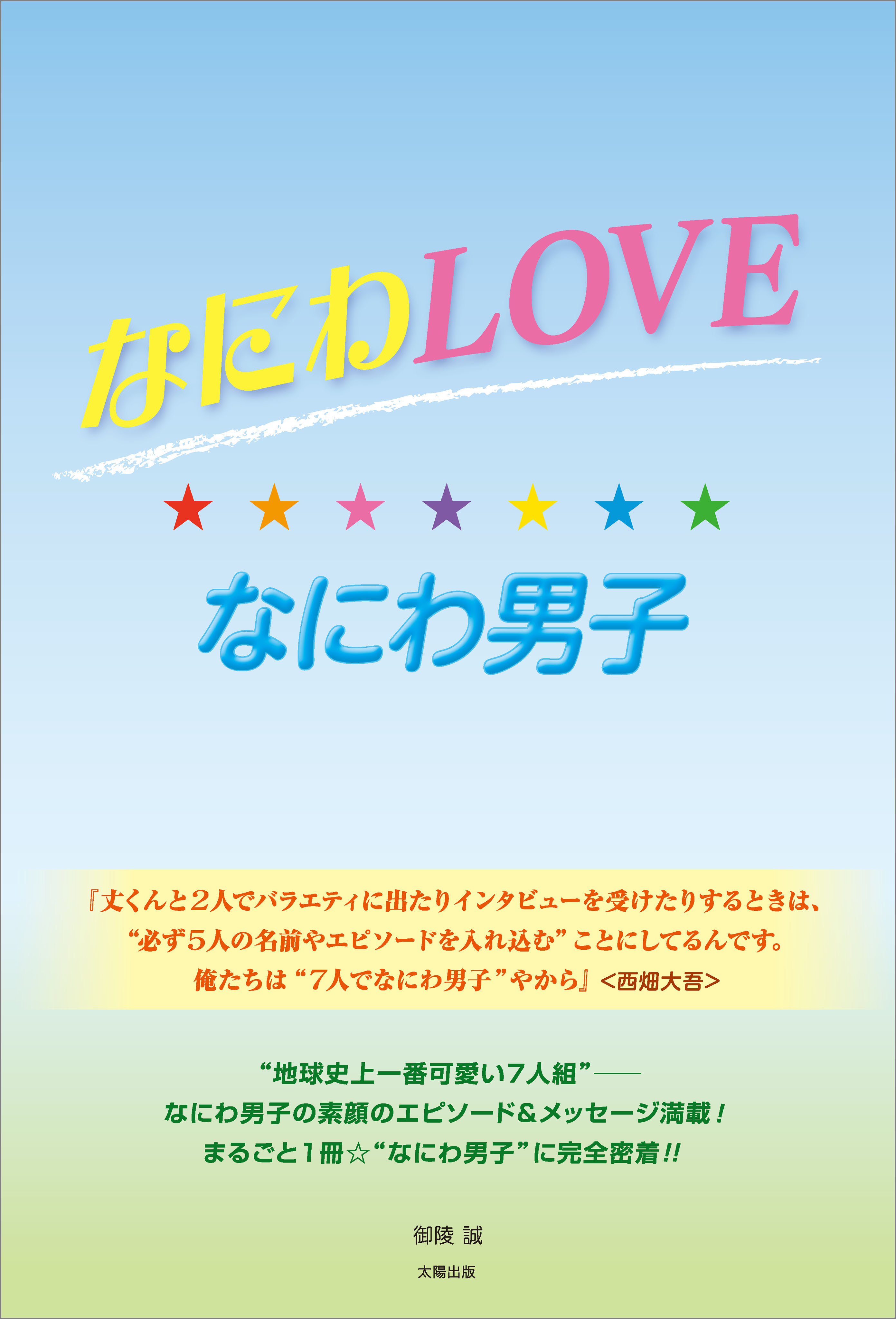 なにわLOVE☆なにわ男子