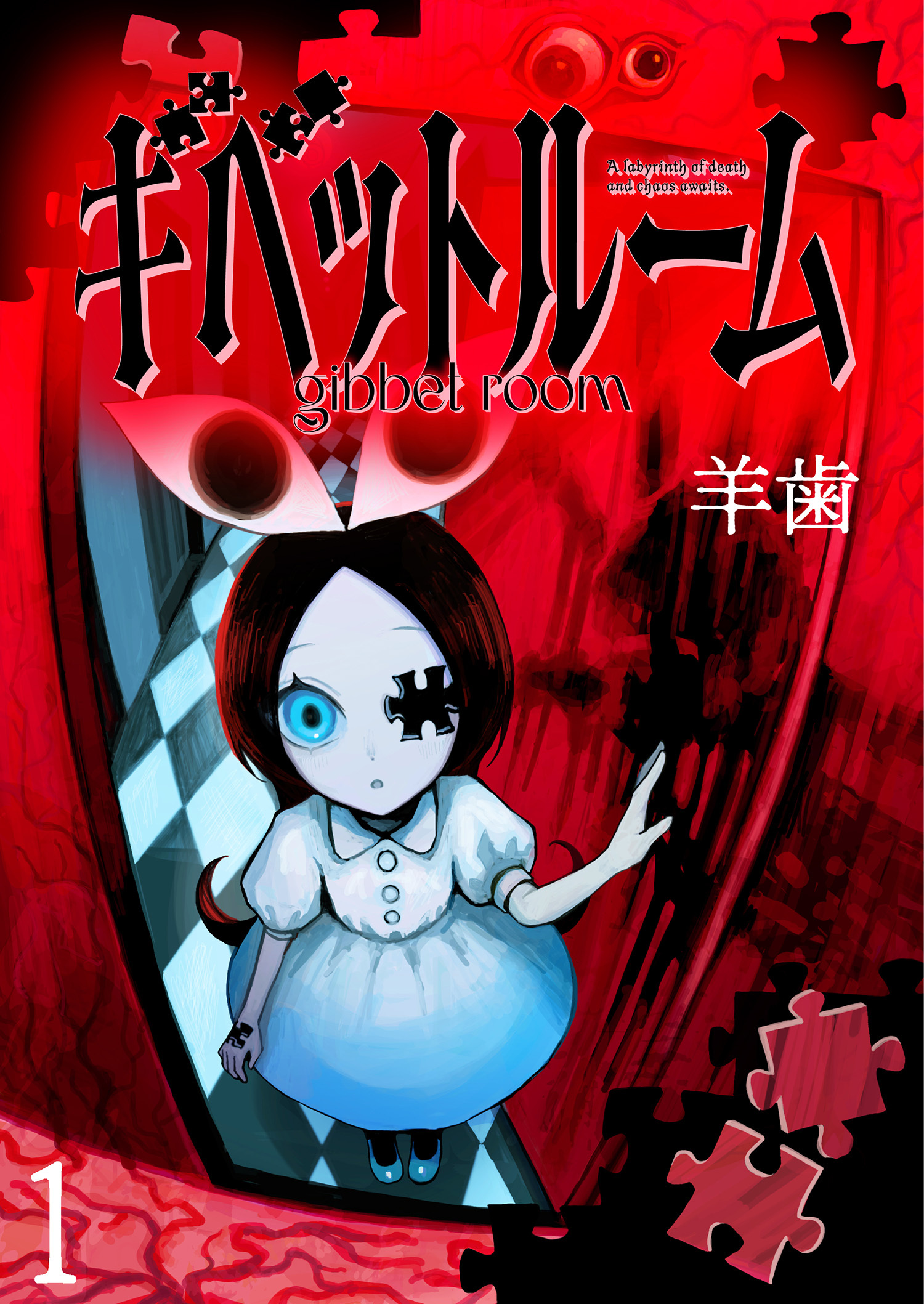 【期間限定　無料お試し版】ギベットルーム WEBコミックガンマ連載版　第一話