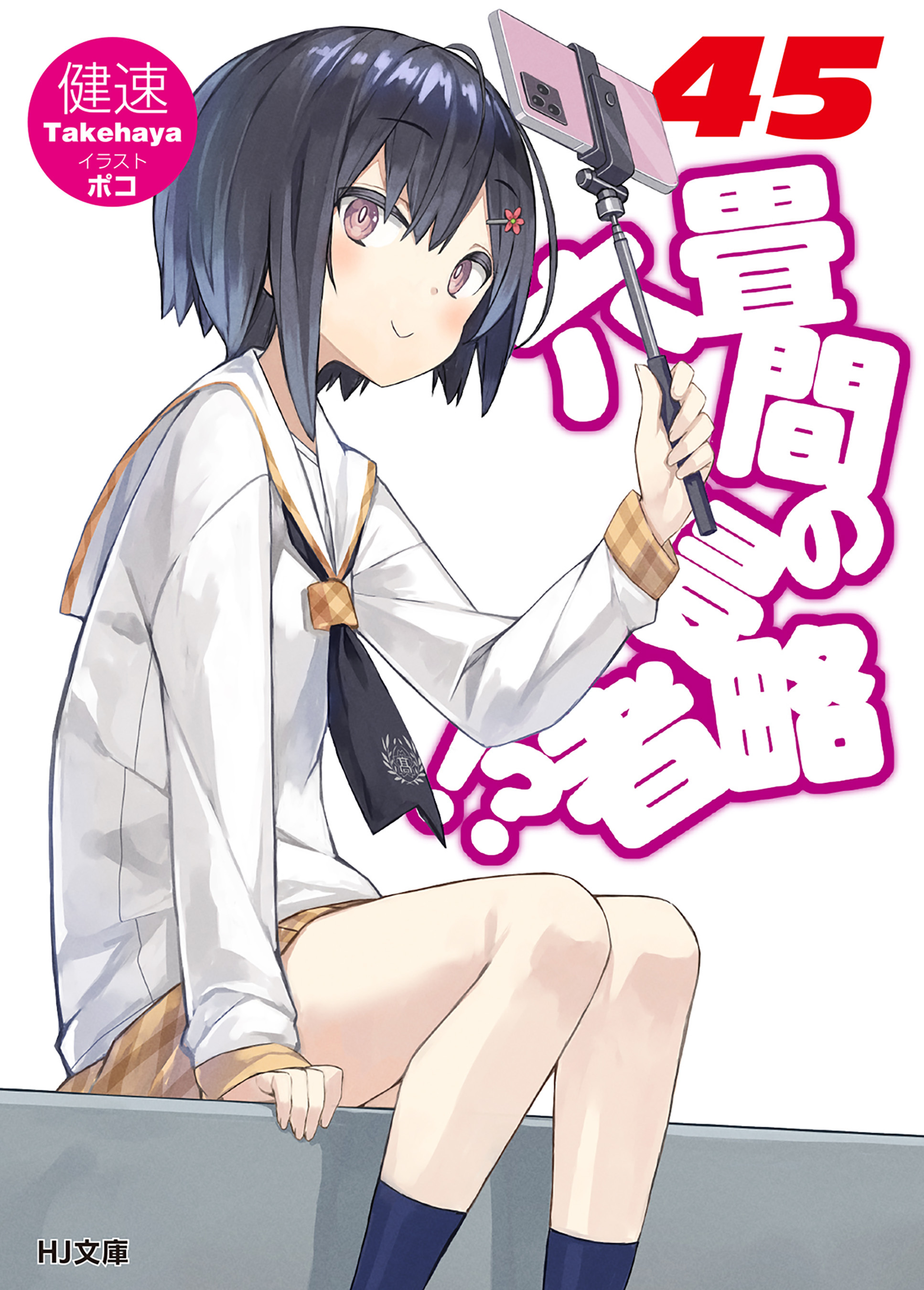 六畳間の侵略者！？45