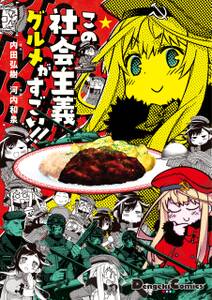 この社会主義グルメがすごい 無料 試し読みなら Amebaマンガ 旧 読書のお時間です この社会主義グルメがすごい 無料 試し読みなら Amebaマンガ 旧 読書のお時間です