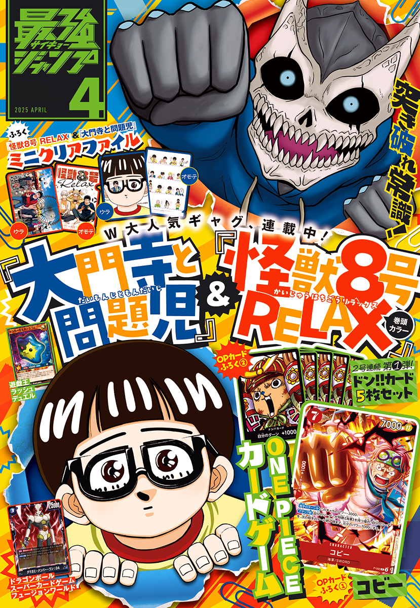最強ジャンプ 2025年4月号 更新版