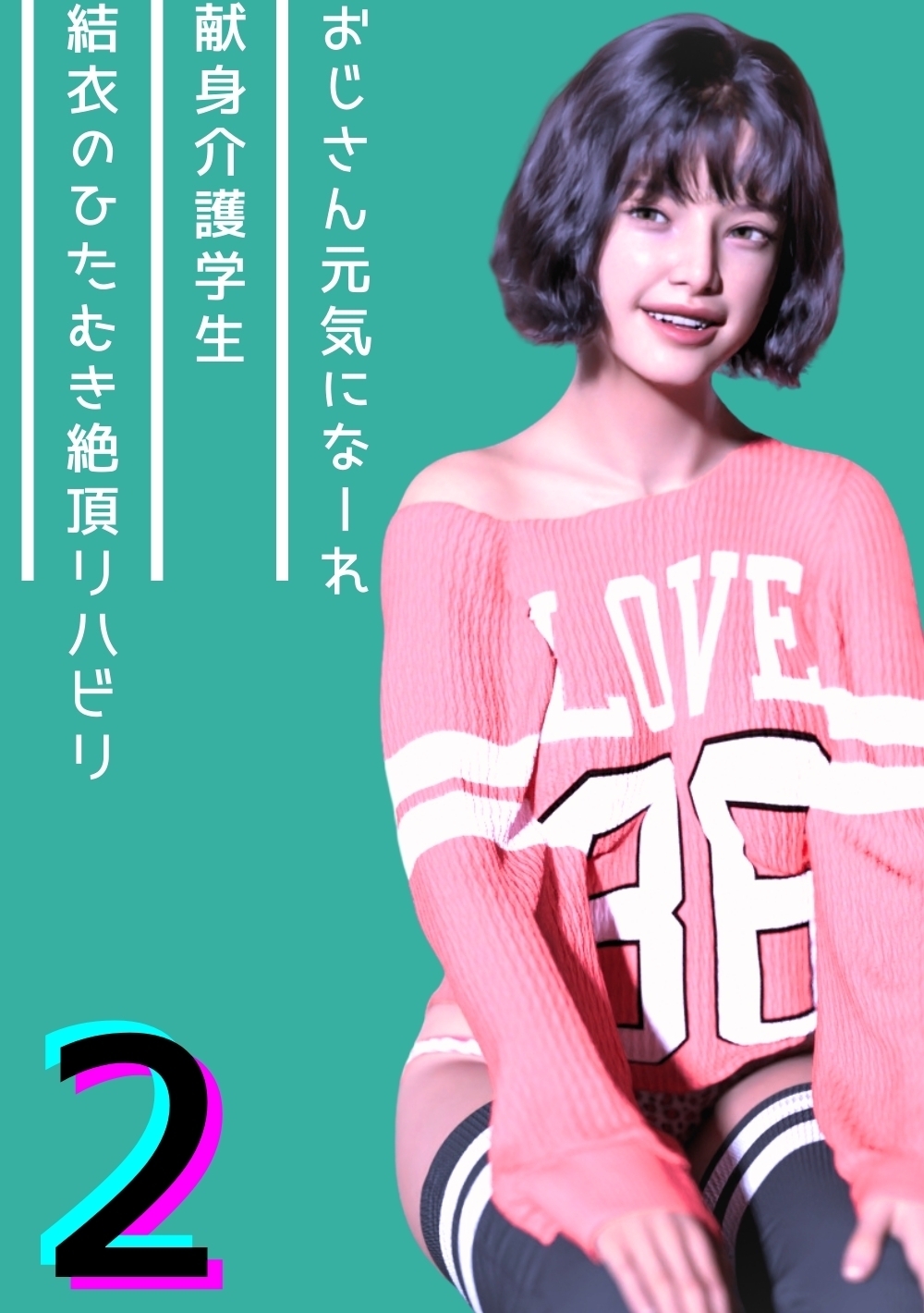 おじさん元気になーれ　献身看護学生結衣のひたむき絶頂リハビリ