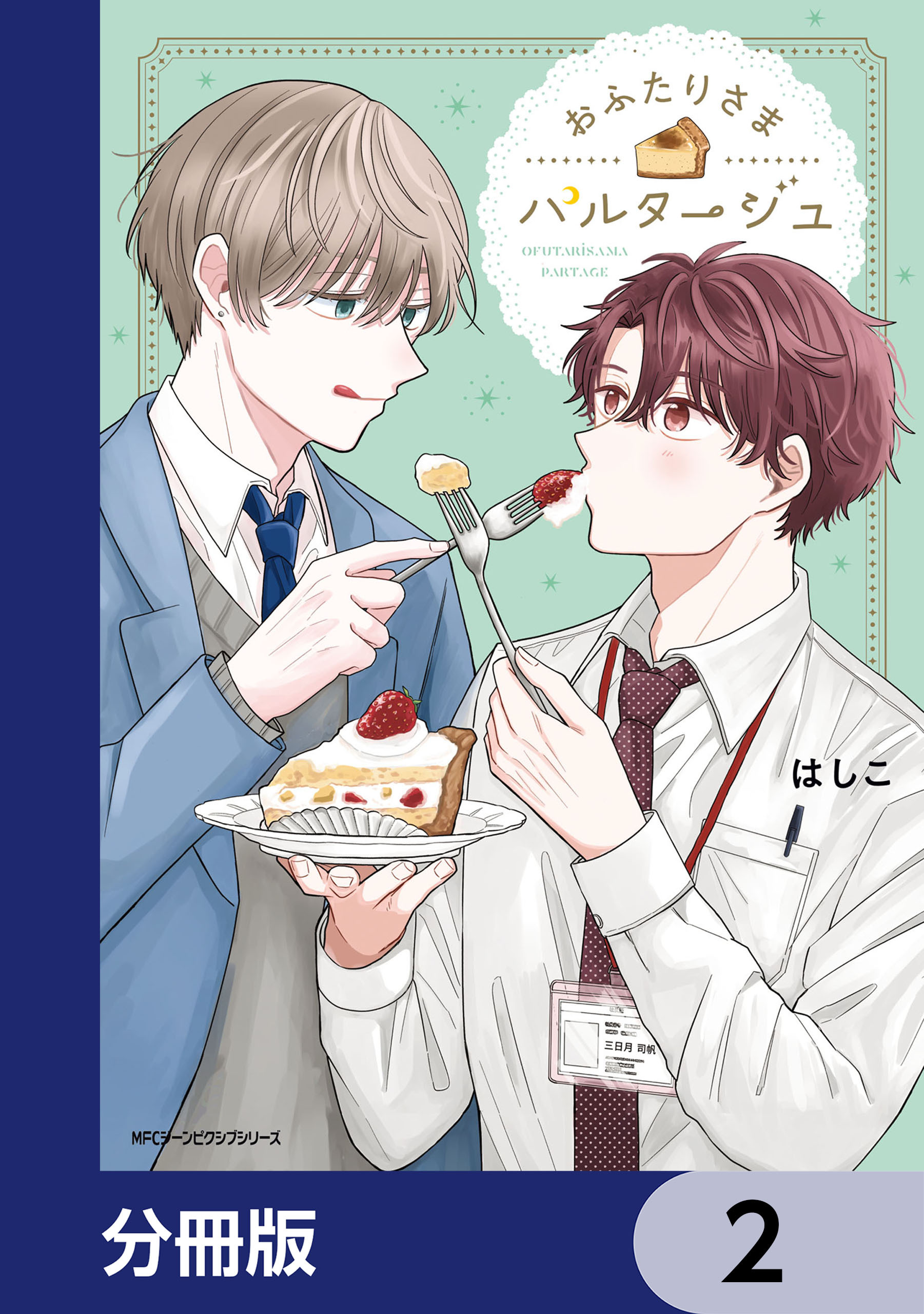 おふたりさまパルタージュ【分冊版】　2