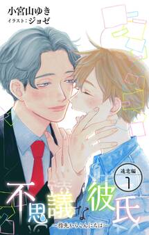 小説花丸 不思議な彼氏~指先からこんにちは~遠恋編1