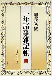 一年諸事雑記帳（上）　１月～６月