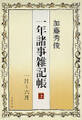 一年諸事雑記帳(上) 1月~6月