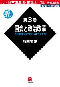 日本国憲法　検証　1945－2000　資料と論点　第3巻　国会と政治改革　（小学館文庫）