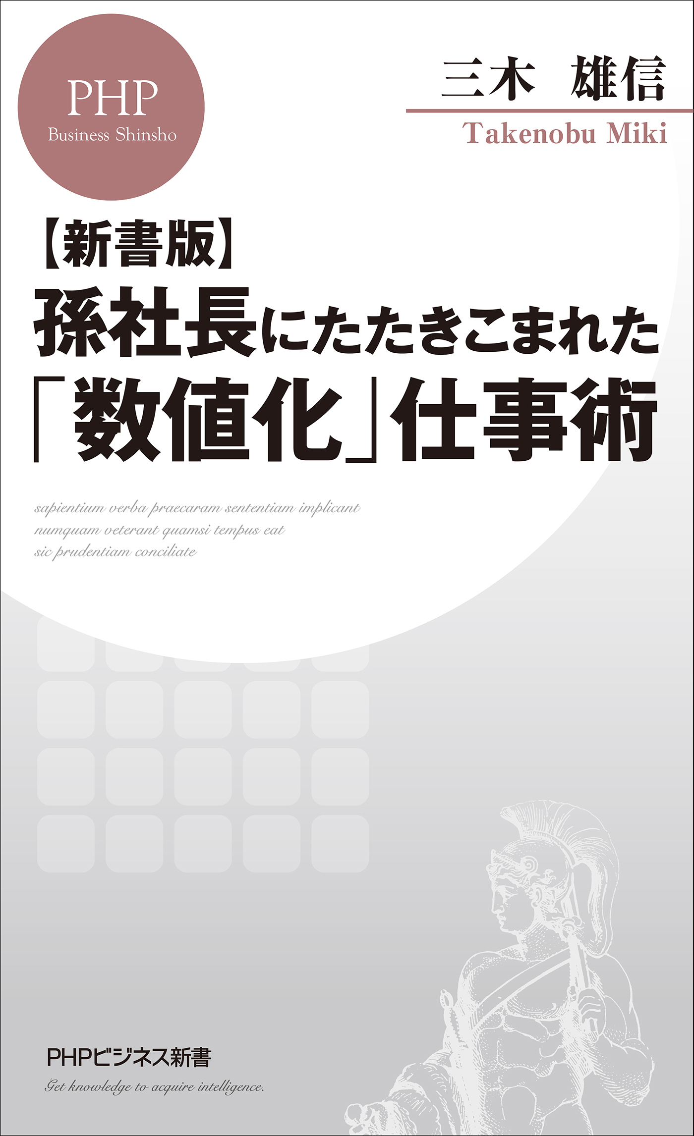 【新書版】孫社長にたたきこまれた「数値化」仕事術