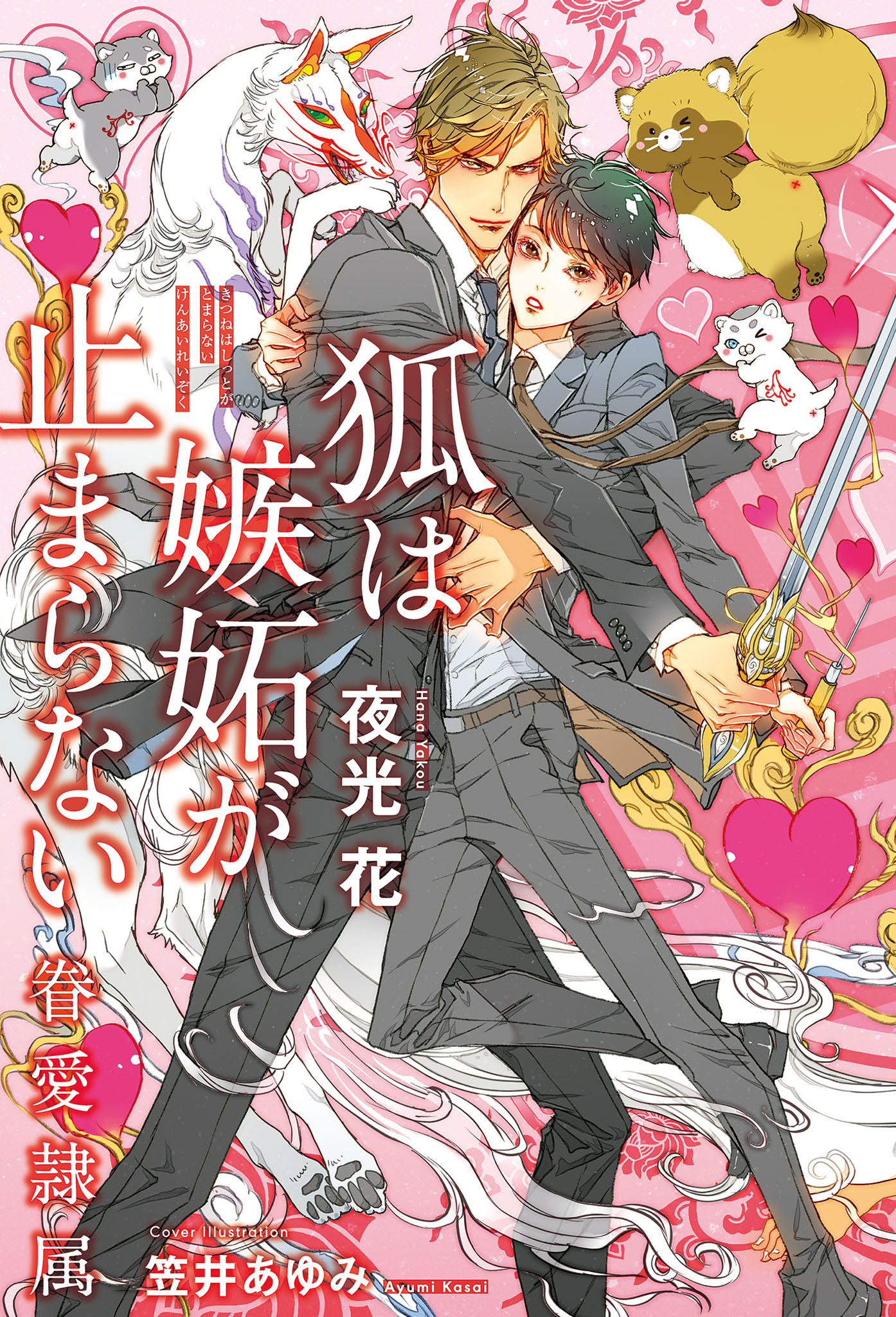 【期間限定　試し読み増量版　閲覧期限2026年6月10日】狐は嫉妬が止まらない -眷愛隷属-（11）【イラスト入り】