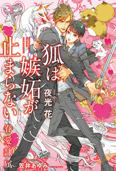 【期間限定 試し読み増量版 閲覧期限2026年6月10日】狐は嫉妬が止まらない -眷愛隷属-(11)【イラスト入り】