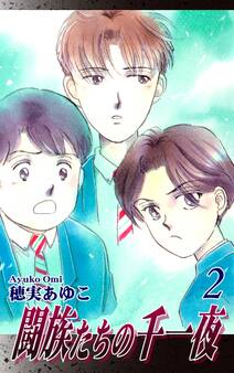 闘族たちの千一夜(2)