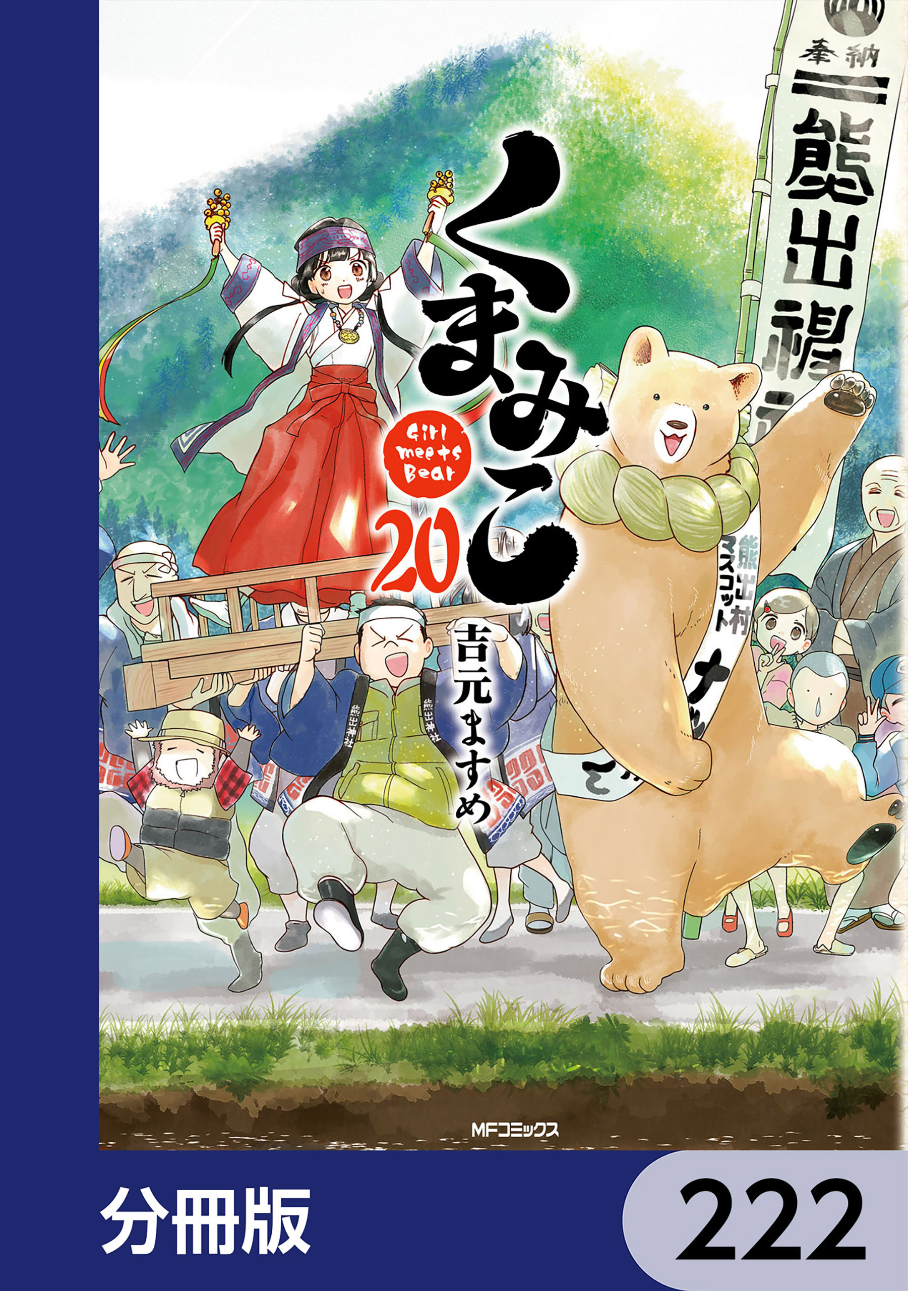 くまみこ【分冊版】　222