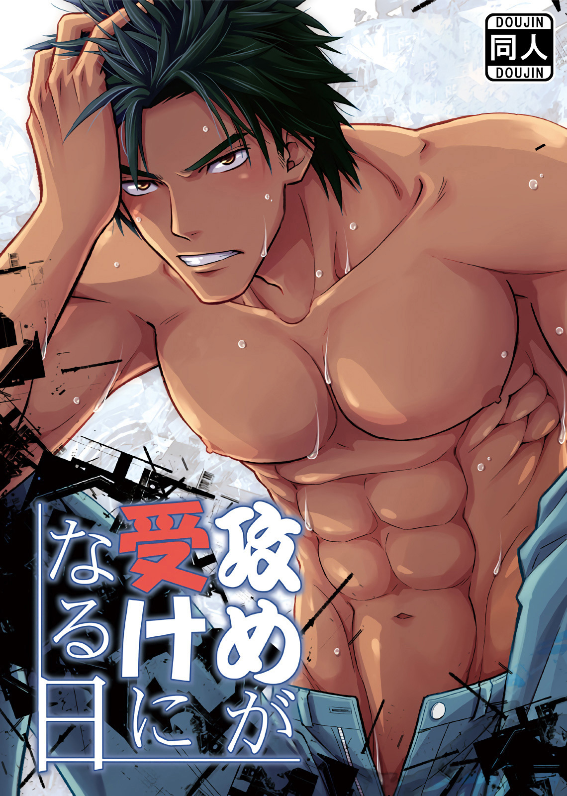 攻めが受けになる日