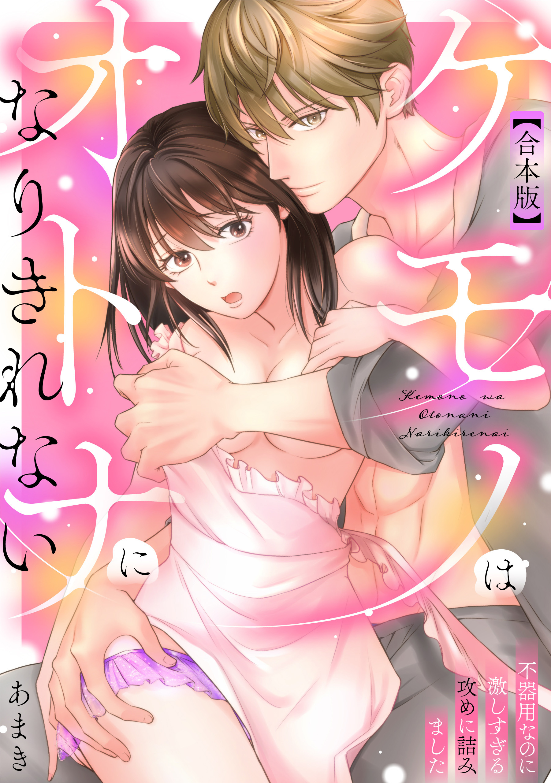 ケモノはオトナになりきれない　不器用なのに激しすぎる攻めに詰みました【合本版】