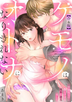 ケモノはオトナになりきれない 不器用なのに激しすぎる攻めに詰みました【合本版】