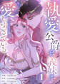 【期間限定 無料お試し版 閲覧期限2026年8月28日】執愛公爵は義妹を愛しすぎている【ノーカット版】1