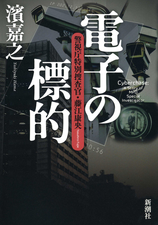 電子の標的―警視庁特別捜査官・藤江康央―