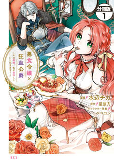 【期間限定 無料お試し版 閲覧期限2026年9月29日】悪食令嬢と狂血公爵 ~その魔物、私が美味しくいただきます!~ 分冊版(1)