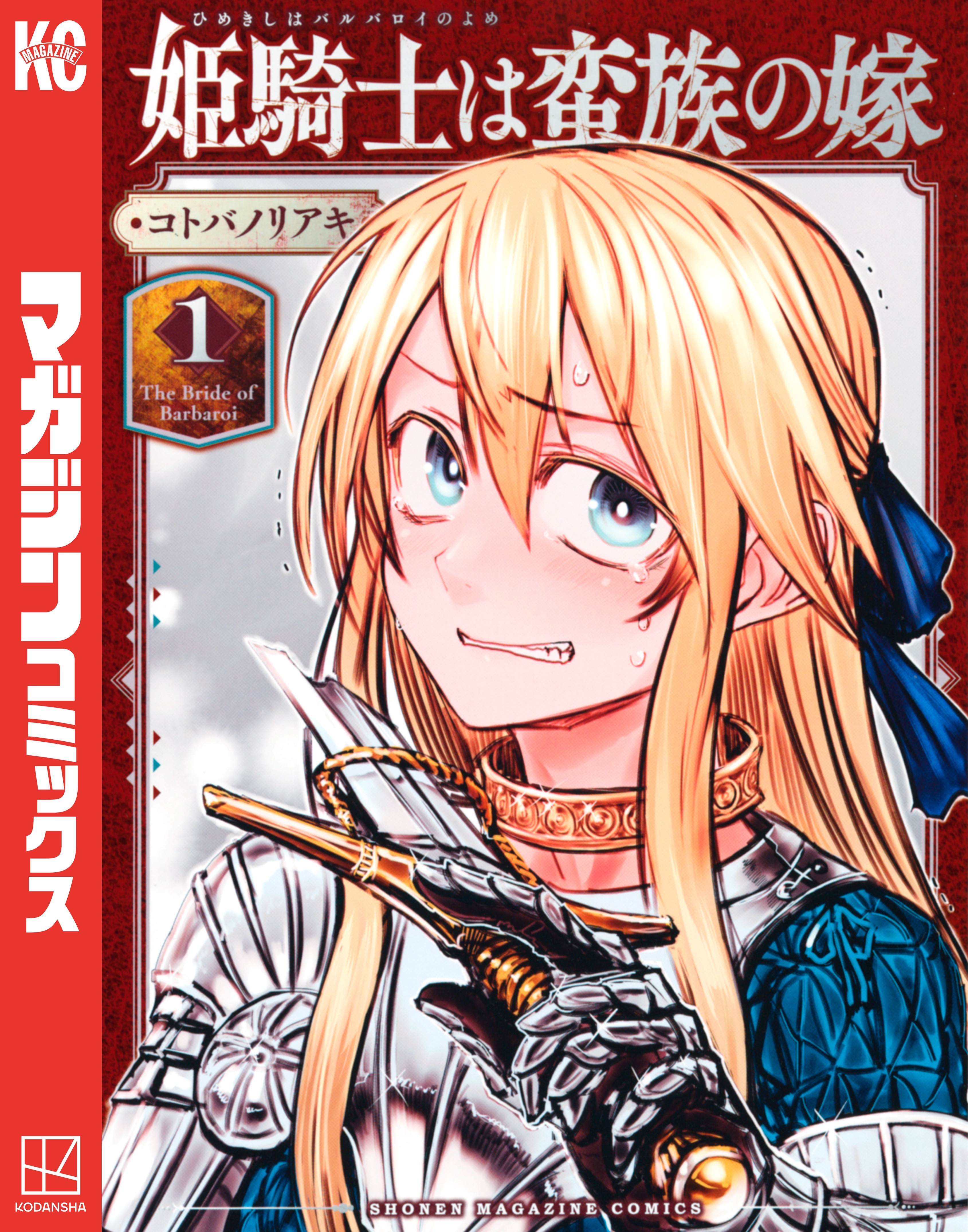 【期間限定　無料お試し版　閲覧期限2025年12月22日】姫騎士は蛮族の嫁（１）