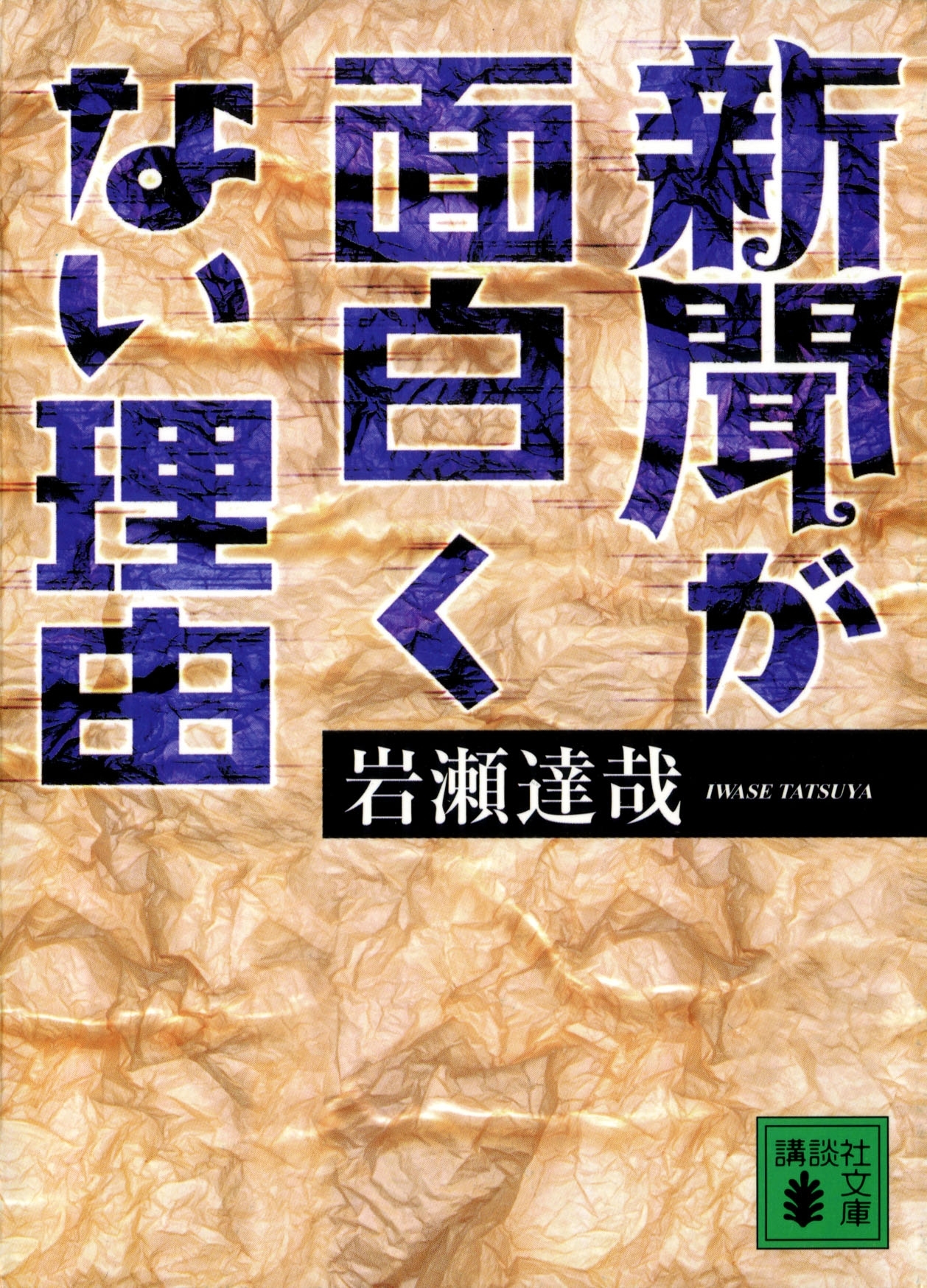 新聞が面白くない理由