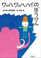 ワッハ ワッハハイのぼうけん~谷川俊太郎童話集~
