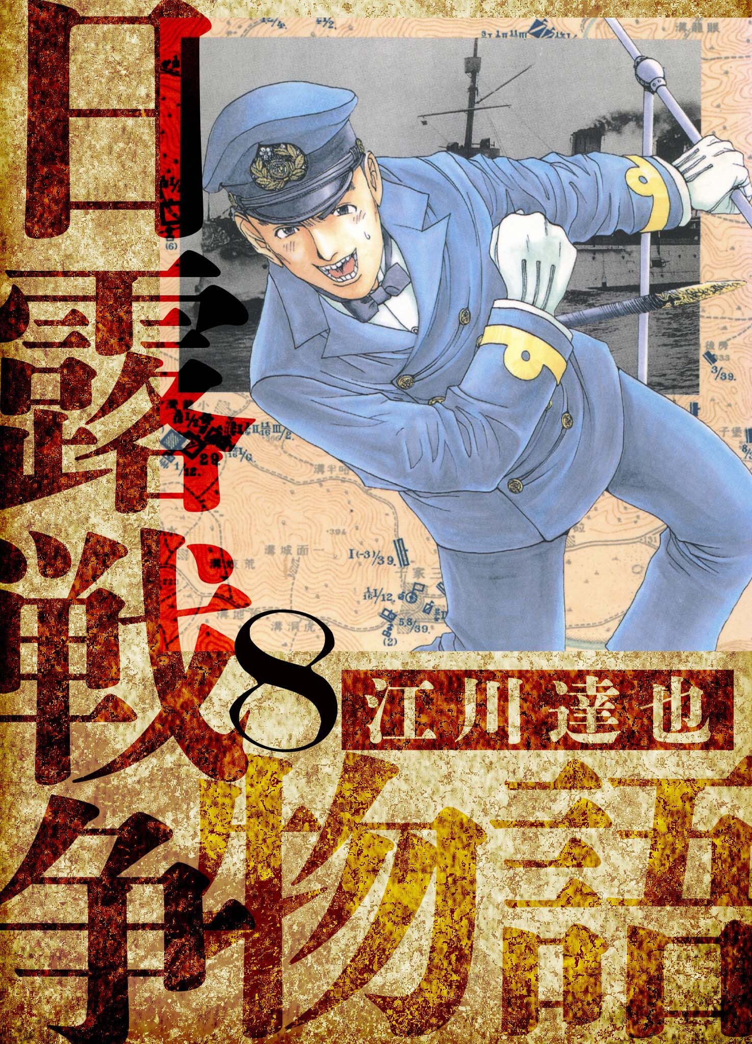 日露戦争物語　愛蔵版　8