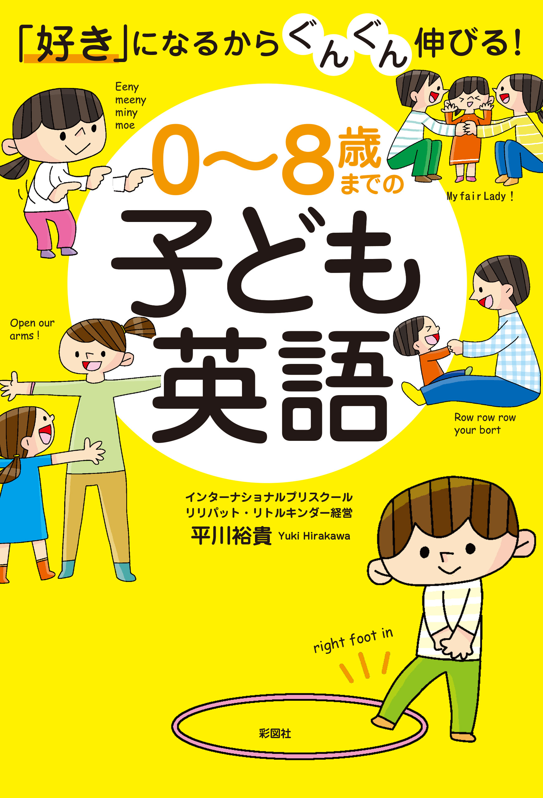 「好き」になるからぐんぐん伸びる！　０～８歳までの子ども英語