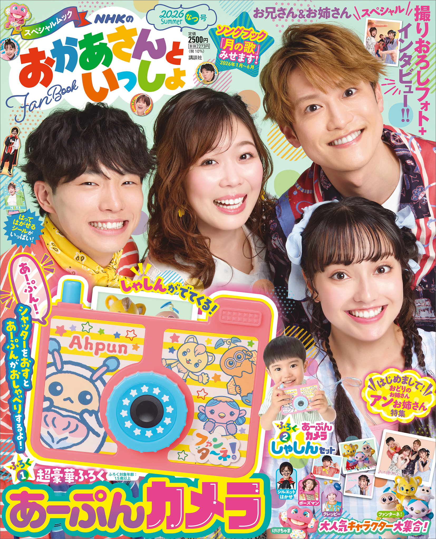 ＮＨＫのおかあさんといっしょ　２０２６なつ号【電子特典付き】