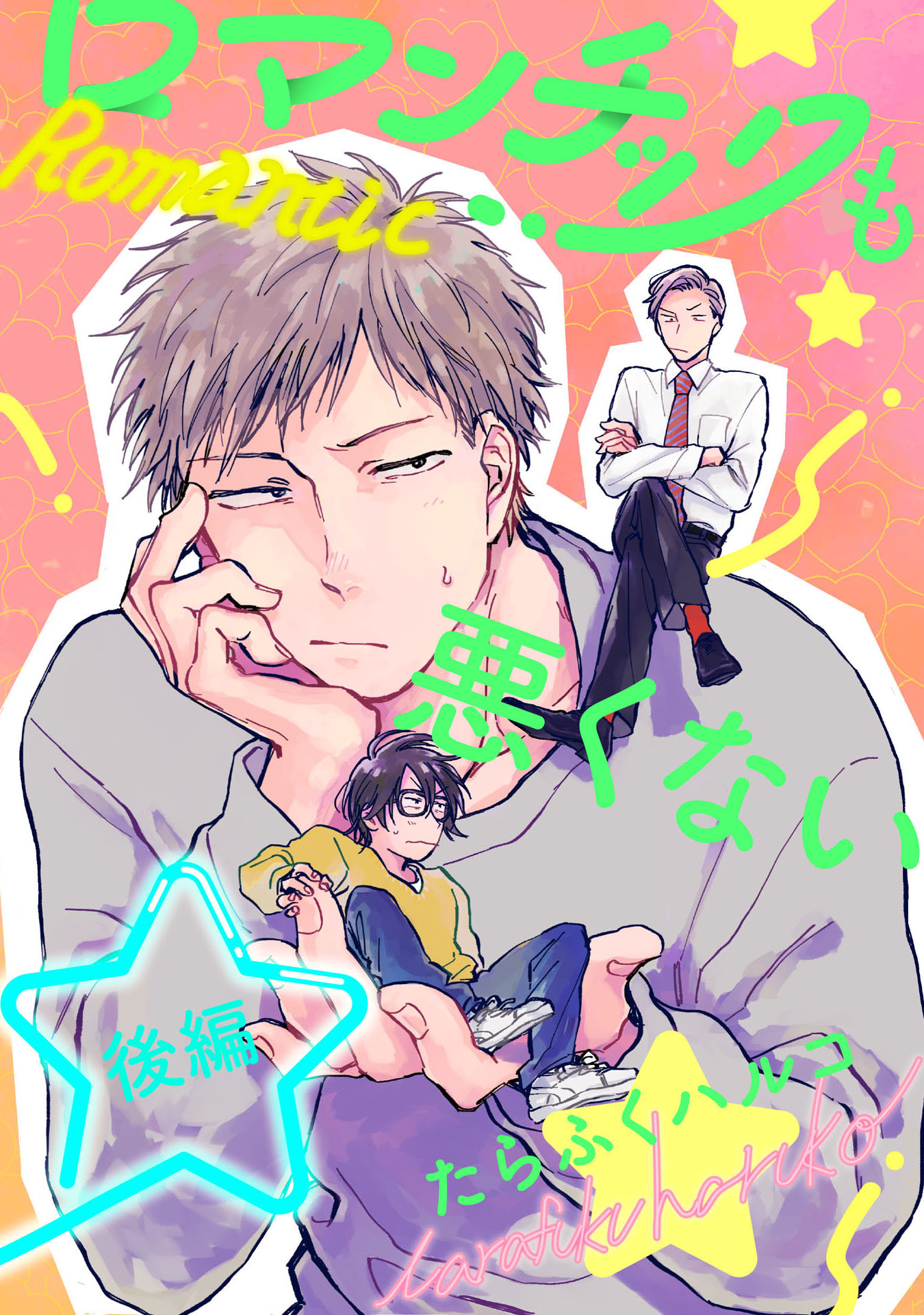 ロマンチックじゃモノ足りない【単話売】