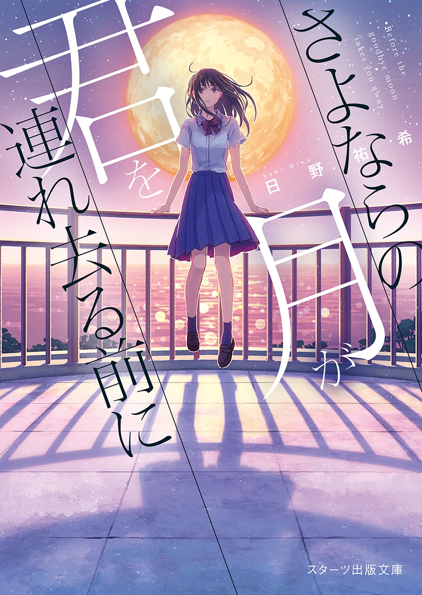 さよならの月が君を連れ去る前に