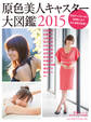 週刊文春グラビア特別編集 原色美人キャスター大図鑑2015