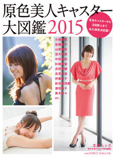 週刊文春グラビア特別編集 原色美人キャスター大図鑑2015