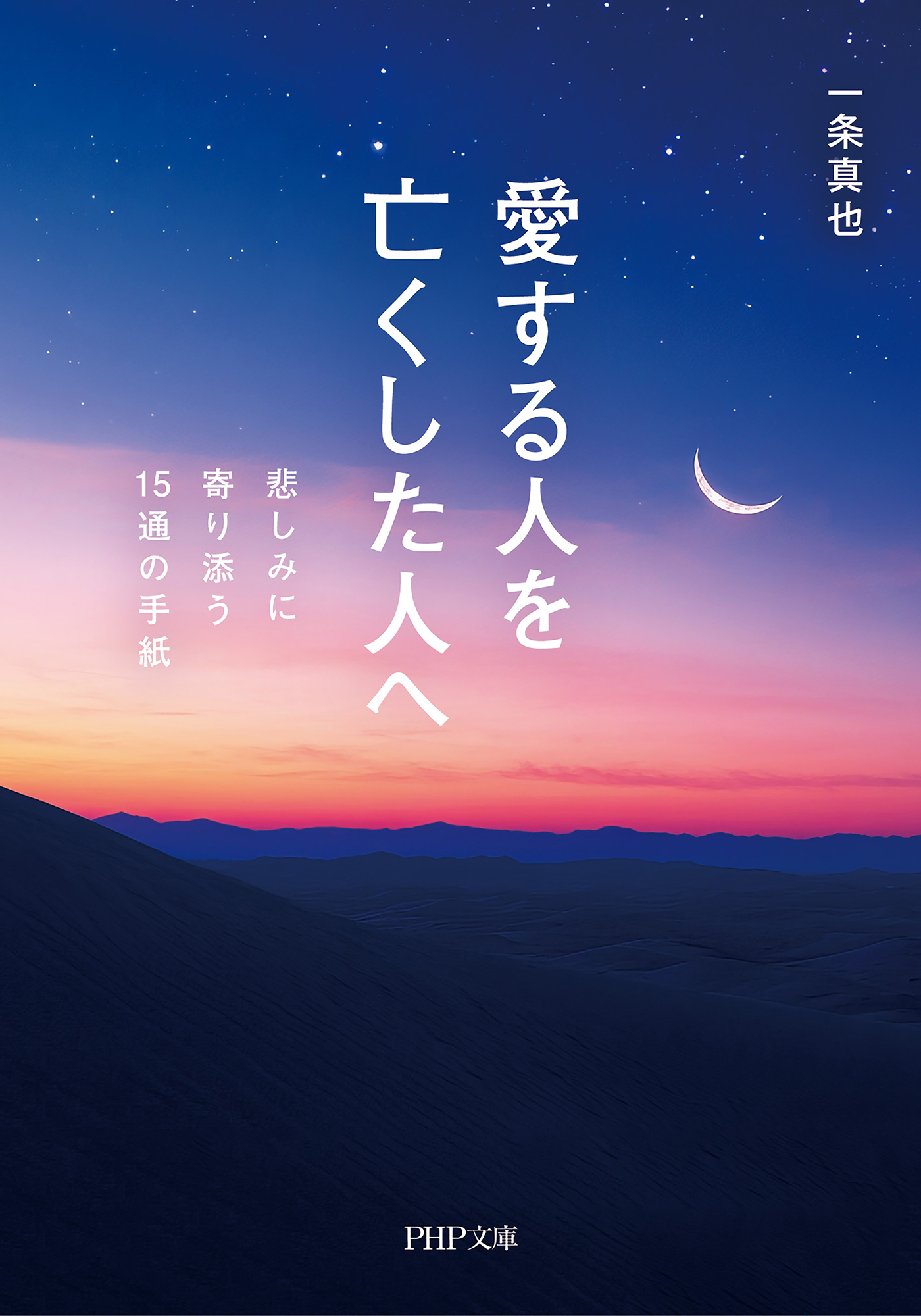 愛する人を亡くした人へ