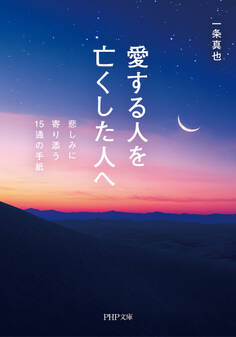 愛する人を亡くした人へ