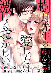 樹月先生の愛し方は激しくおかしい。～キスして、イかせて、尊んで！？(3)