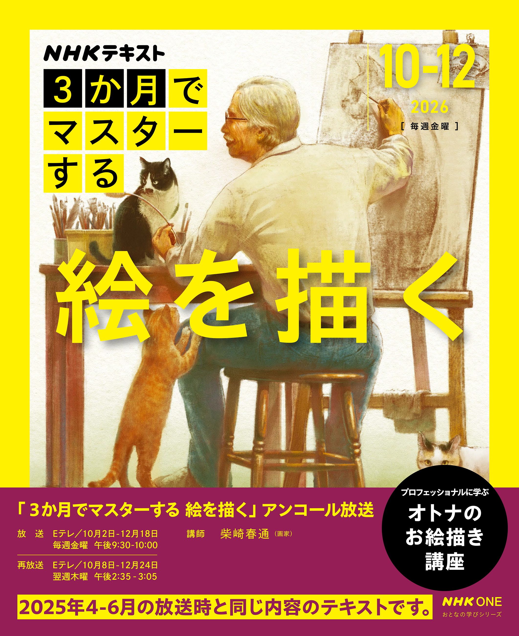 ＮＨＫ ３か月でマスターする アンコール 絵を描く2026年10月～12月